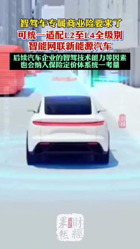 果然财经|智驾车专属商业险要来了！适配L2—L4全级别