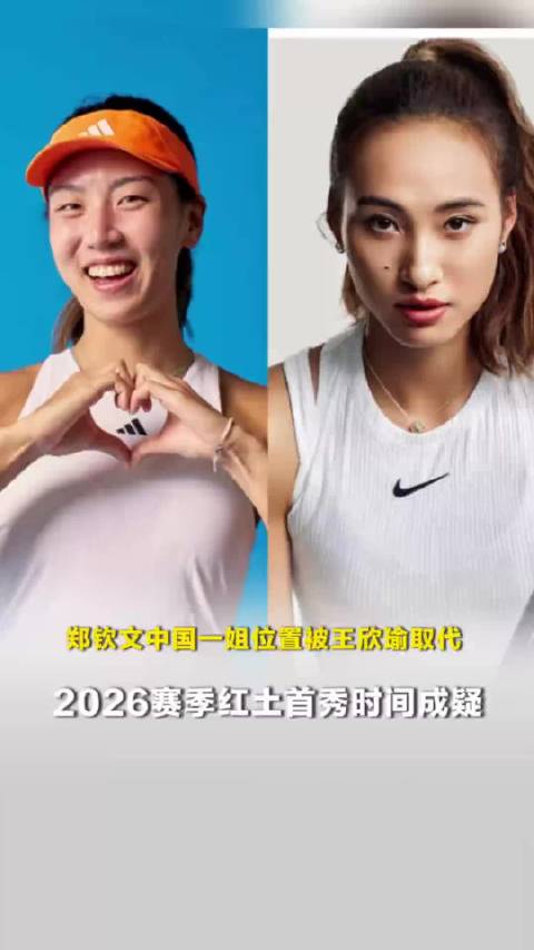 郑钦文“中国一姐”位置被王欣瑜取代，2026赛季红土首秀时间成疑