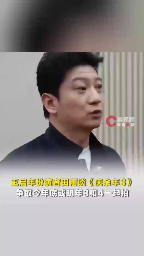 王启年扮演者田雨谈《庆余年3》，争取今年底或明年3和4一起拍