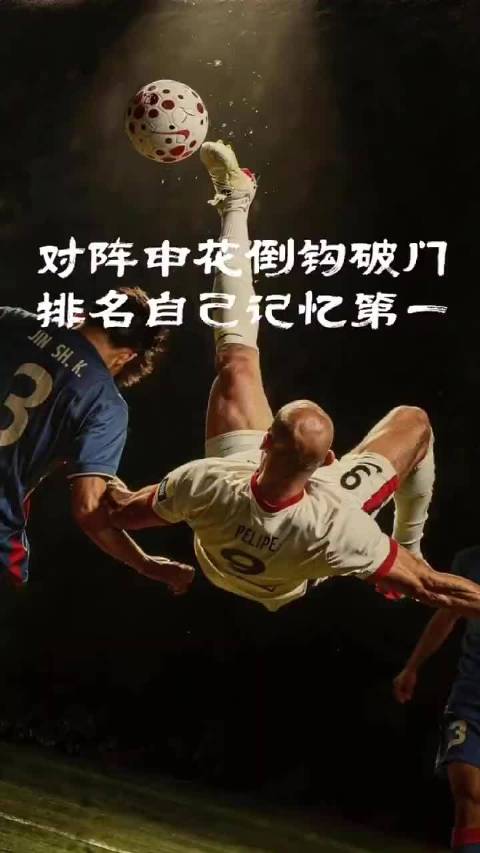 费利佩：对阵申花倒钩破门排名自己记忆第一位！