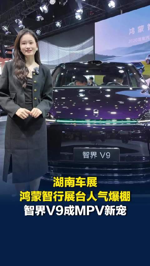 湖南车展鸿蒙智行展台人气爆棚，智界V9成MPV新宠