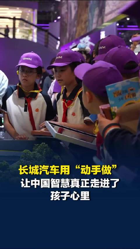 长城汽车用“动手做”，让中国智慧真正走进了孩子心里