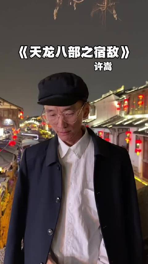 许嵩翻唱天龙八部主题曲宿敌引热议