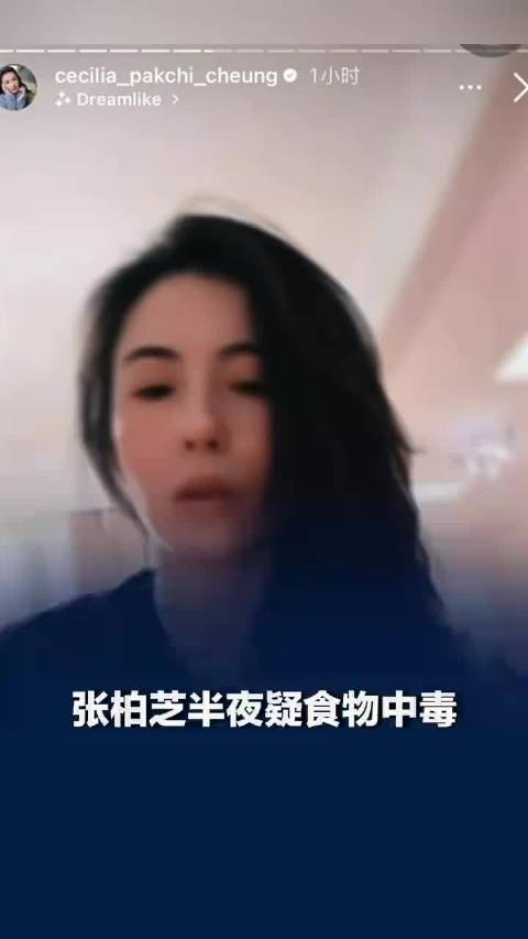 张柏芝回应疑食物中毒：上吐下泻，痛到差点晕倒