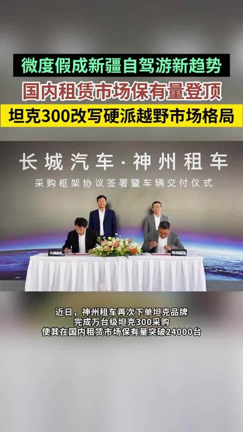 微度假成新疆自驾游新趋势 ，国内租赁市场保有量登顶，坦克300改写硬派越野市场格局。