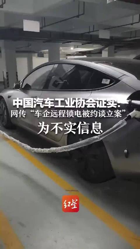 中国汽车工业协会证实：网传“车企远程锁电被约谈立案”为不实信息