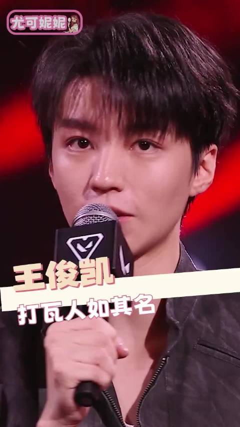 我现在去打瓦手还能偶遇王俊凯吗！