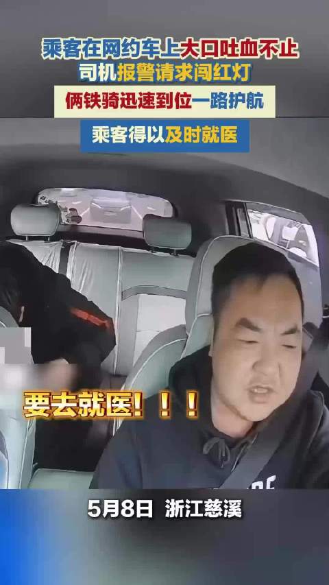 乘客在网约车上大口吐血不止！司机报警请求闯红灯 俩铁骑迅速到位一路护航