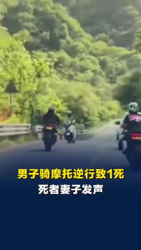 男子国道上骑摩托逆行致1死，死者妻子：丈夫骑车很守规矩，却再也回不来了