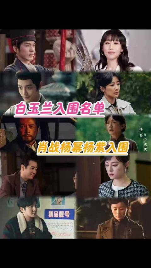 白玉兰入围名单公布，杨幂杨紫肖战角逐最佳主演员