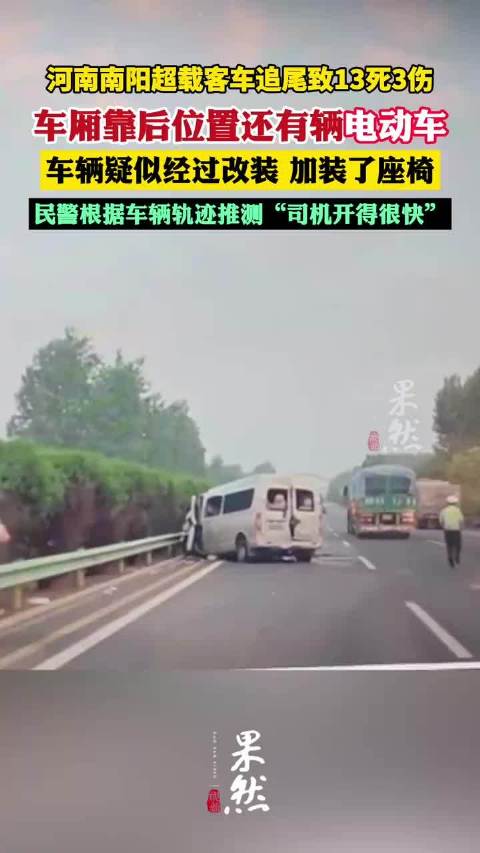 河南南阳超载客车追尾致13死3伤 车厢里还有辆电动车