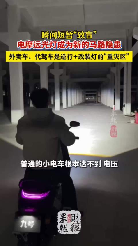 果然财经 | 瞬间短暂“致盲”！电摩、摩托远光灯成新马路隐患