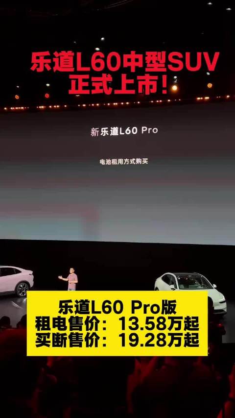蔚来乐道L60上市，起价19.28万搅动20万级纯电SUV市场