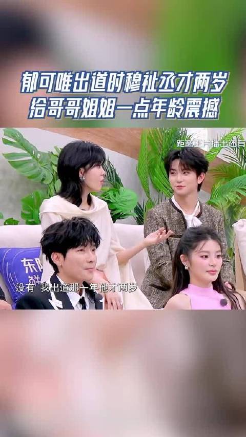 郁可唯出道时穆祉丞才两岁 给哥哥姐姐一点年龄震撼