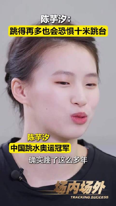 陈芋汐说自己也会恐高 从小练到大的跳水 运动员 仍会恐惧十米跳台？奥运跳水冠军陈芋汐 这样说……场内场外