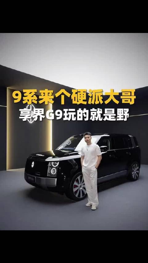 享界G9要当9系里最能出去浪的？豪华和硬派到底咋能兼顾