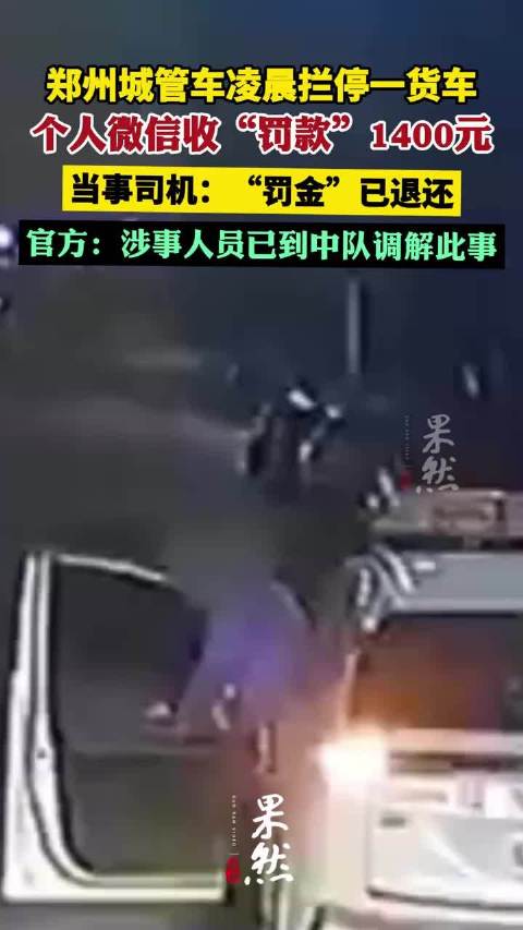 郑州一城管车拦停货车 用个人微信收罚款，多方回应