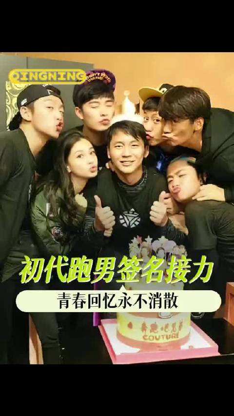 初代跑男接力签名 终于迎来了最圆满的结局