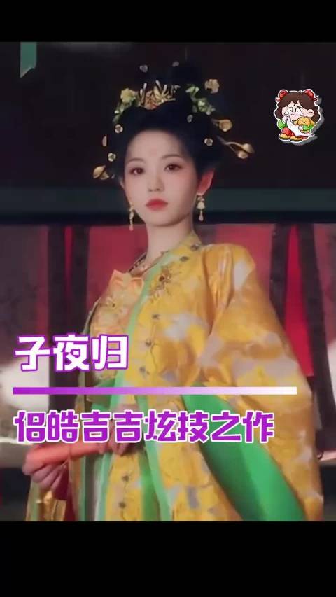 子夜归真是侣皓吉吉的炫技之作
