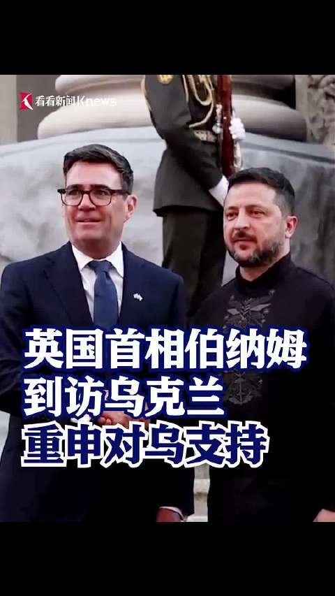伯纳姆到访基辅，重申对乌支持