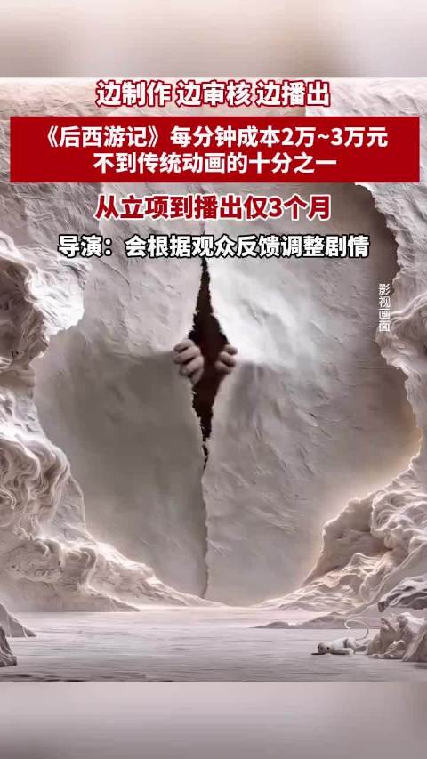 《后西游记》每分钟成本2万到3万元，不到传统动画的十分之一，从立项到播出仅3个月