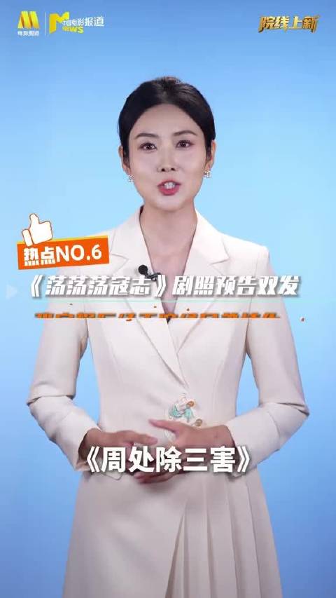 周处除三害导演新片曝预告 《周处除三害》导演黄精甫新片《荡荡荡寇志》曝光剧照和先导预告。影片由张家辉、阮经天、张孝全
