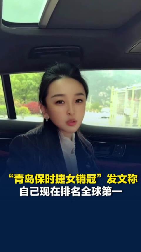 曾两年卖出340台保时捷！“青岛保时捷女销冠”发文称自己现在排名全球第一