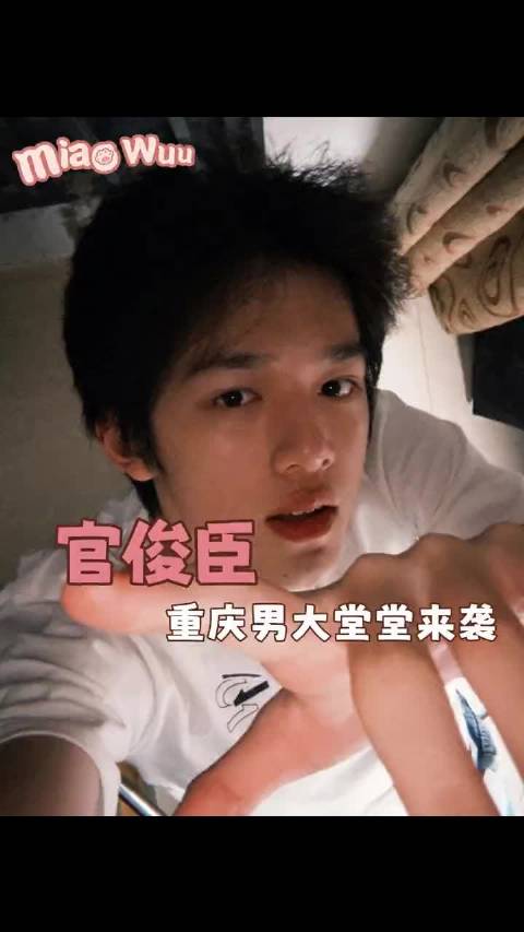 大官人的大学生活前途一片透明...官俊臣 TF家族四代 大学生 男大 重庆大学