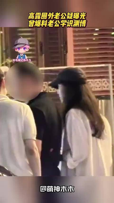 高露圈外老公疑曝光，曾爆料老公学识渊博，两人结婚后从不吵架