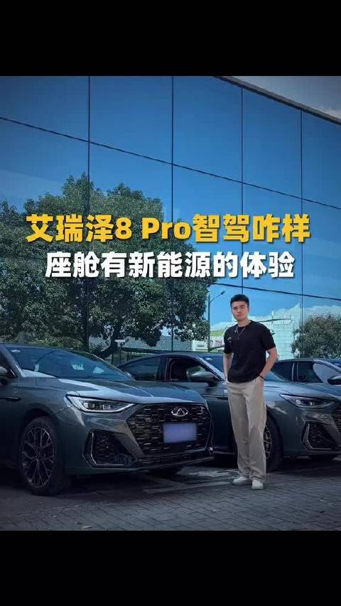 艾瑞泽8 Pro高快NOA太好用了！智能化也不比新能源差！