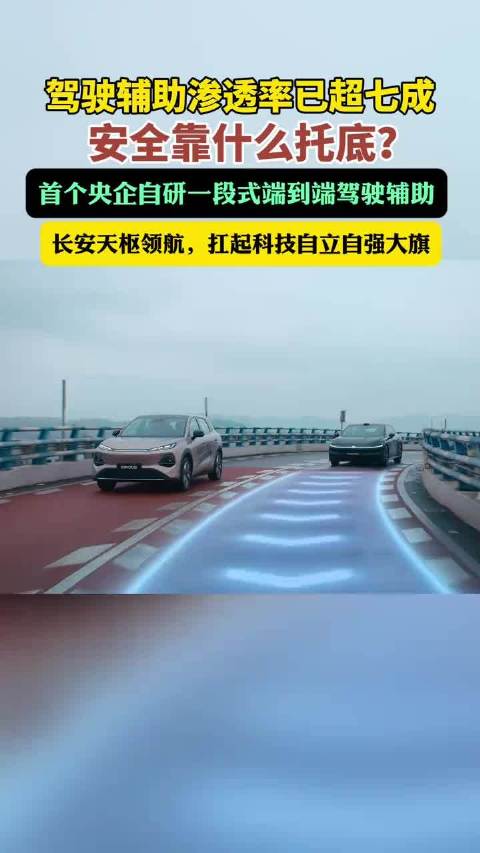 驾驶辅助渗透率已超七成，安全靠什么托底？中国汽车行业迎来智能驾驶辅助央企解决方案