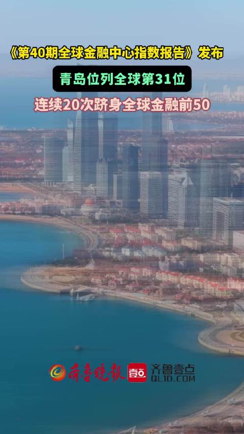 果然视频｜青岛排名全球金融中心第31位