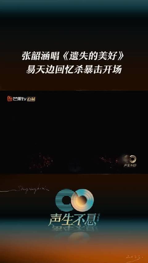 张韶涵《遗失的美好》唱响声生不息，追梦初心闪耀