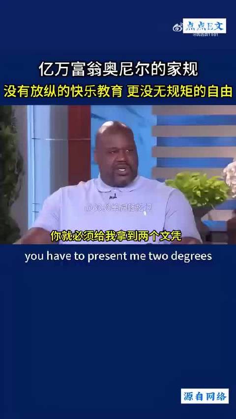 亿万富翁奥尼尔的家规：严格的教育，自由的生活！ .