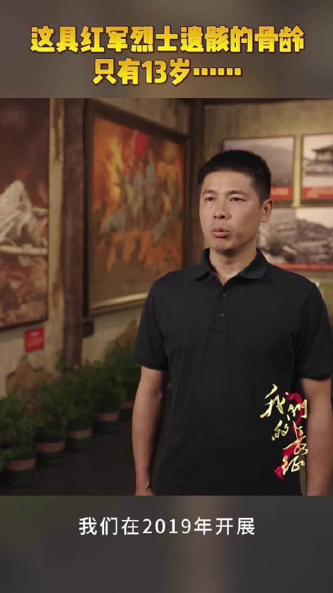 这具红军烈士遗骸的骨龄只有13岁……