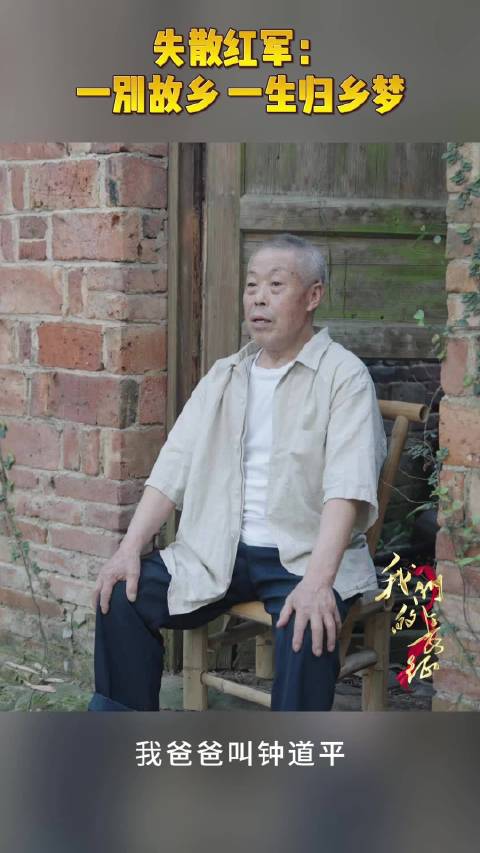 失散红军：一别故乡 一生归乡梦
