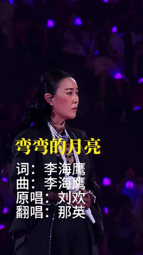 那英成都演唱会唱弯弯的月亮，致敬刘欢老师