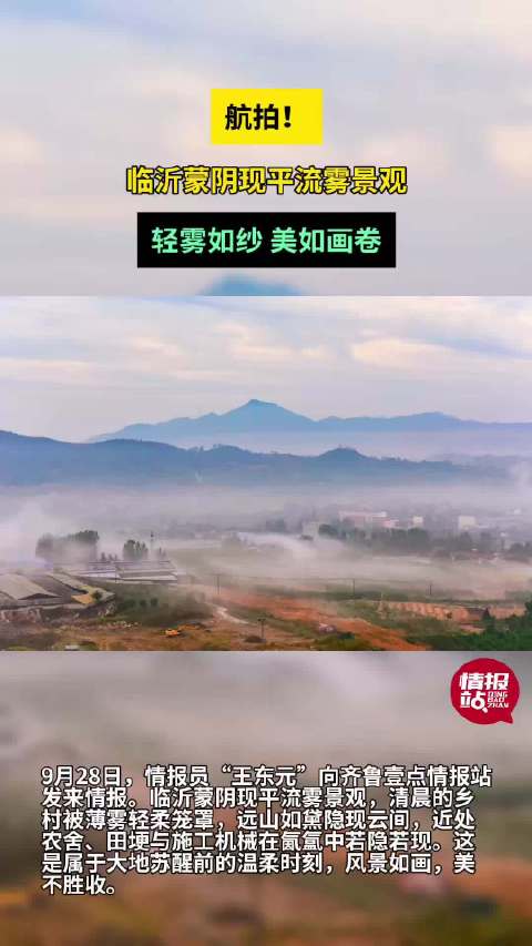天气情报站|航拍！临沂蒙阴现平流雾景观，轻雾如纱美如画卷