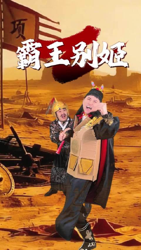 霸王别姬