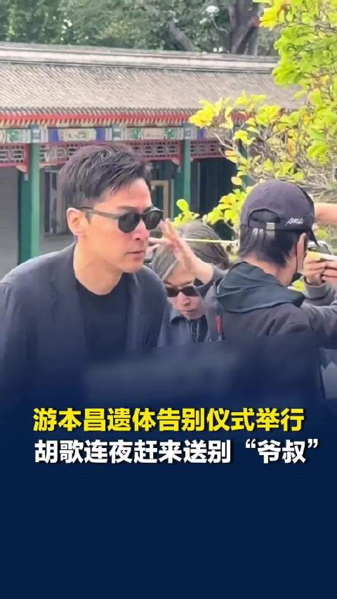 游本昌遗体告别仪式举行，胡歌前一晚出席金鹰奖颁奖典礼，连夜从长沙赶来送别“爷叔”