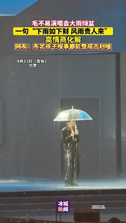 毛不易演唱会大雨倾盆，一句“下雨如下财风雨贵人来”高情商化解，网友：东北孩子啥事都能整成吉利嗑毛不易 高情商 东北