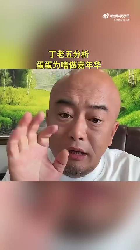 丁老五解析蛋蛋邀全网办嘉年华三点原因