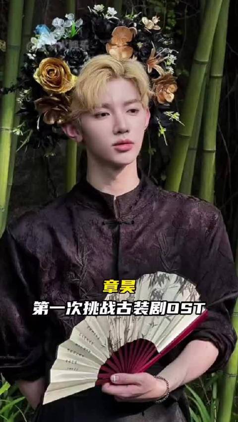 这可是章昊第一次挑战古偶剧集歌曲，期待期待