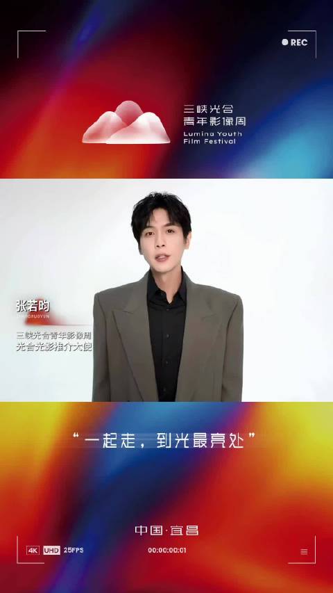 张若昀官宣三峡光合青年影像周「光合光影推介大使」，正午阳光实力派剧集…