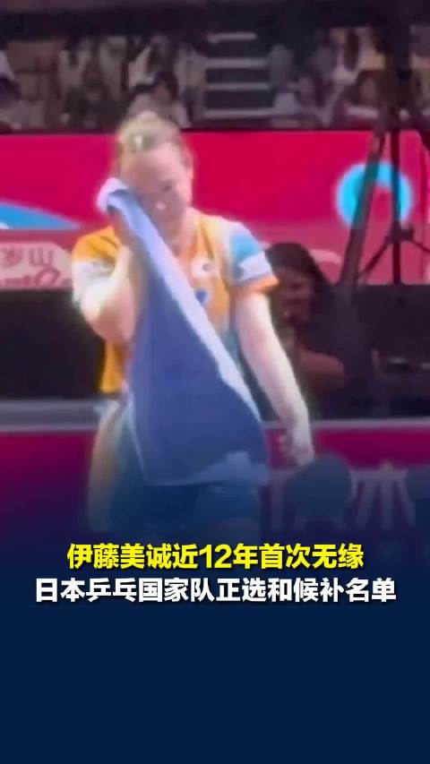 伊藤美诚近12年首次无缘日本乒乓国家队正选和候补名单，清空社媒所有乒乓球内容