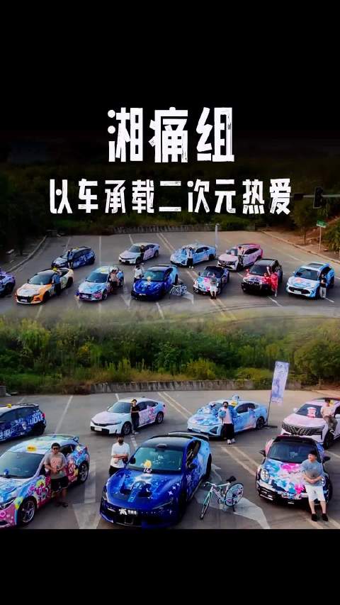 湘痛组：合法痛车，因热爱结识同好
