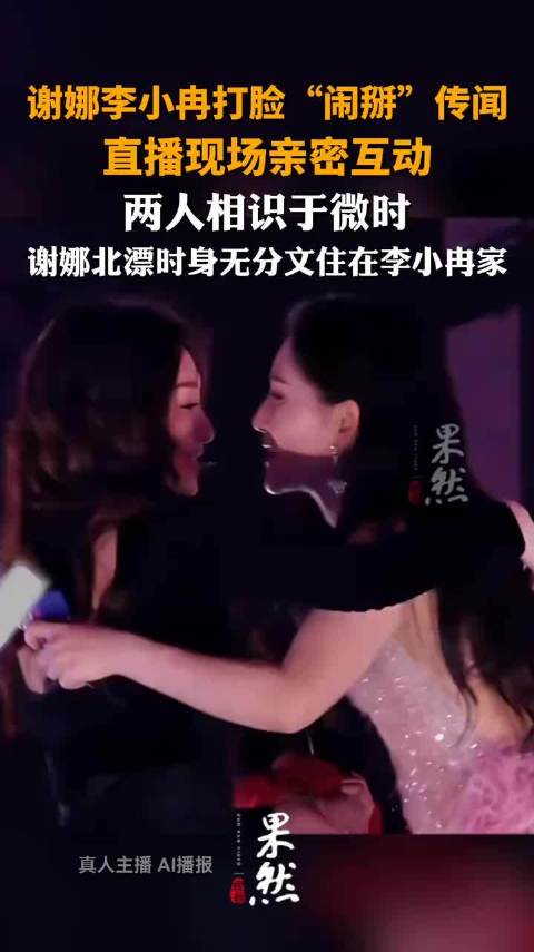谢娜李小冉打脸“闹掰”传闻