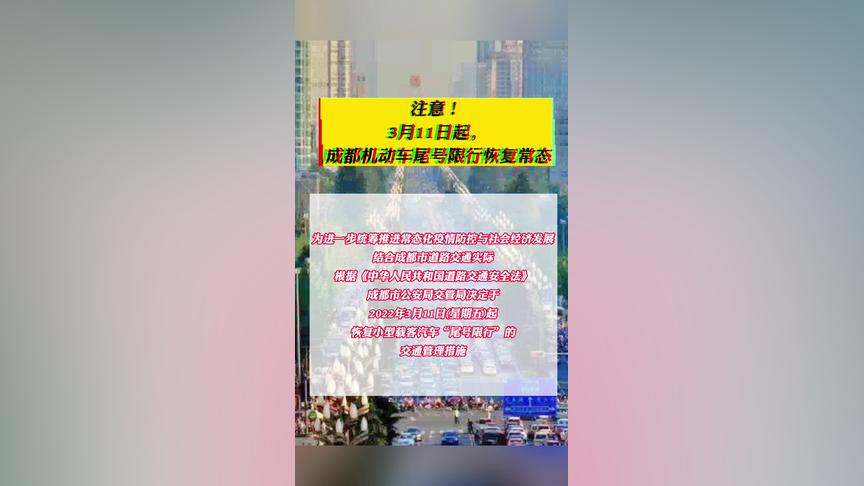 注意！3月11日起，成都机动车尾号限行恢复常态 成都  @四川dou知道