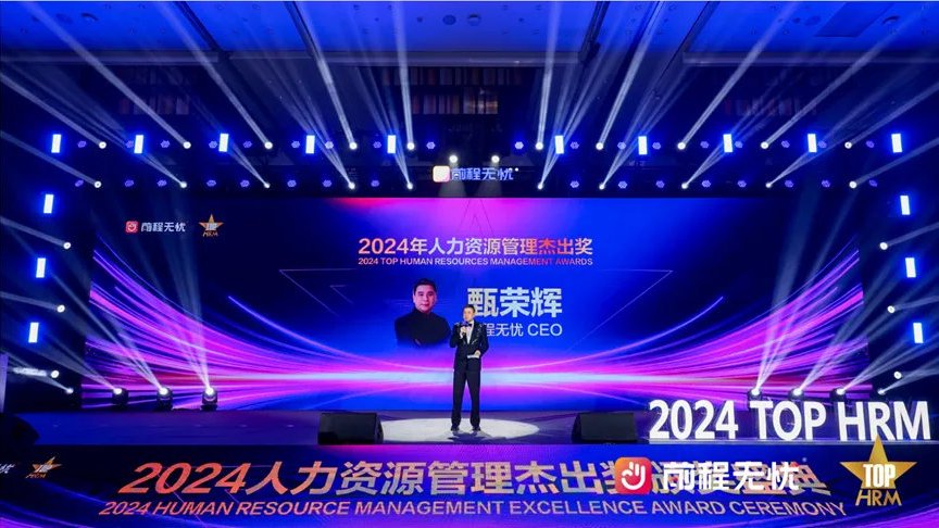 前程无忧2024杰出雇主颁奖盛典暨高峰论坛在昆明举行