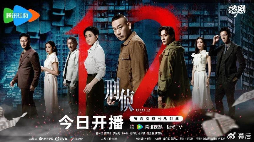TVB刑侦剧《刑侦12》今日开播 林保怡张振朗双雄警探刺破审判游戏